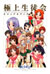 極上生徒会 ビジュアルブック